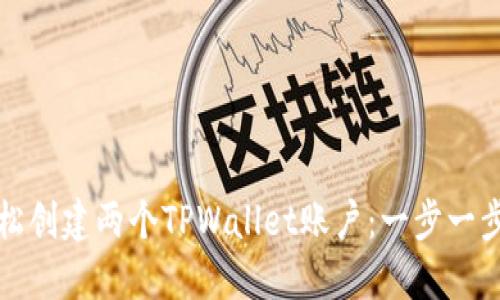 如何轻松创建两个TPWallet账户：一步一步的指南