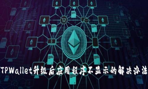 TPWallet升级后应用程序不显示的解决办法