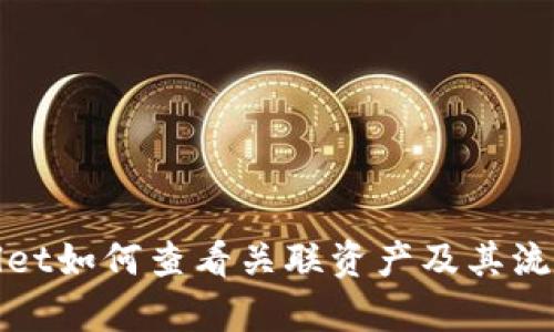 tpwallet如何查看关联资产及其流程解析