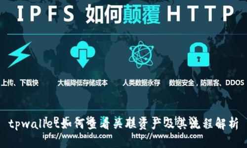tpwallet如何查看关联资产及其流程解析