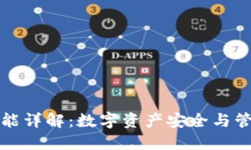 区块链钱包功能详解：数字资产安全与管理的最佳选择