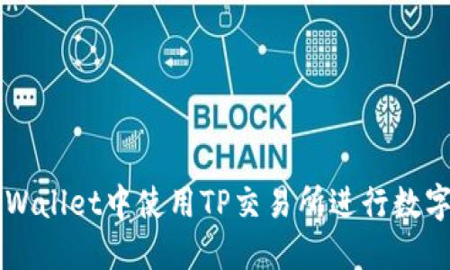 如何在TPWallet中使用TP交易所进行数字货币交易