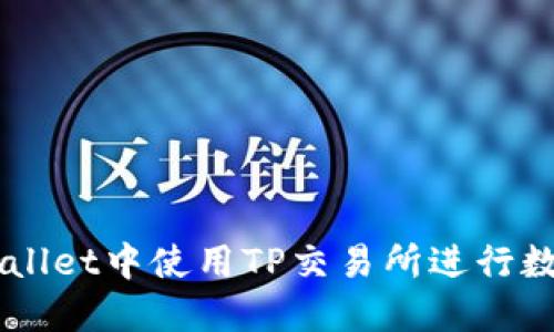 如何在TPWallet中使用TP交易所进行数字货币交易