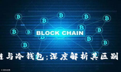 区块链与冷钱包：深度解析其区别与联系