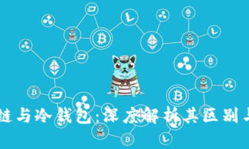 区块链与冷钱包：深度解析其区别与联系