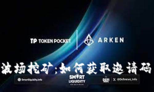 探秘TokenPocket波场挖矿：如何获取邀请码与收益最大化策略