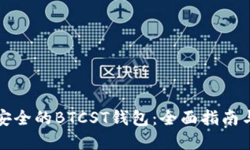 如何选择安全的BTCST钱包：全面指南与最佳实践