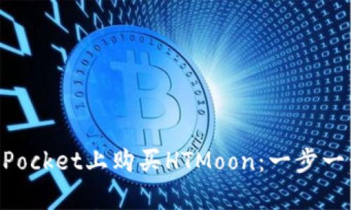 如何在TokenPocket上购买HTMoon：一步一步的简单指南