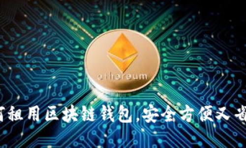 如何租用区块链钱包，安全方便又省心？