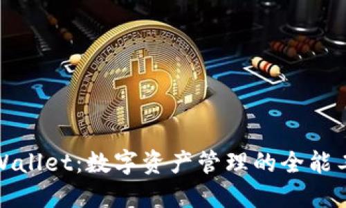 TPWallet：数字资产管理的全能工具