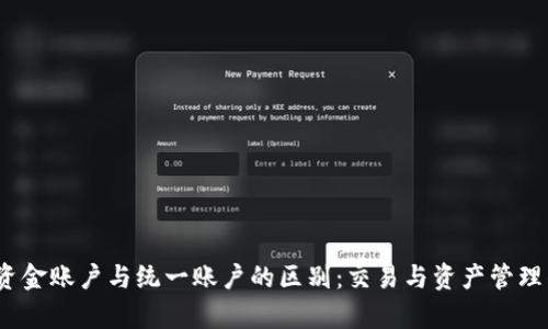 了解OKEx资金账户与统一账户的区别：交易与资产管理的全面解析