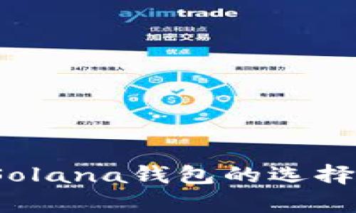 深入解析：Solana钱包的选择与使用指南