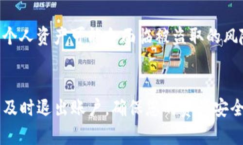   tpwallet登录与退出全攻略：轻松管理你的数字资产 / 
 guanjianci tpwallet, 登录, 退出, 数字资产管理 /guanjianci 

引言
在数字货币日益盛行的今天，各类钱包软件如雨后春笋般涌现，tpwallet便是其中一款备受欢迎的数字资产管理工具。用户们希望不仅能够高效地管理自己的数字资产，还能在操作上获得简洁和安全的保障。于是，tpwallet的登录和退出便成了使用者们最关注的问题之一。本文将为您详细介绍tpwallet的登录与退出流程，让您轻松上手，心无旁骛地管理您的数字资产。

tpwallet是什么？
tpwallet是一款安全、快速、便捷的数字资产钱包，支持多种类型的加密货币。无论是初学者还是老手，tpwallet都能够满足用户对资产管理的需求。作为一款专注于提高用户体验和保障安全性的数字钱包，tpwallet以其良好的口碑赢得了众多用户的信赖。登录和退出是使用tpwallet的基础，因此了解这两项操作至关重要。

tpwallet登录步骤
要使用tpwallet，首先需要登录账户。以下是具体的登录步骤：

ol
    listrong下载与安装/strong：如果您还没有安装tpwallet应用，可以去官方网站或应用商店下载安装。确保下载来源安全。/li
    listrong打开应用/strong：安装完成后，点击应用图标打开tpwallet。/li
    listrong选择登录/strong：在应用的欢迎界面，您会看到“登录”选项，点击进入。/li
    listrong输入账户信息/strong：输入您的账户名和密码。为了安全起见，建议使用强密码，并定期更换。/li
    listrong双重认证/strong：如果您开启了双重认证，按照提示完成相关操作。双重认证为您的账户提供了更高的安全保障。/li
    listrong成功登录/strong：如果您的输入信息无误，即可成功登录，进入tpwallet的首页，开始管理您的数字资产。/li
/ol

tpwallet登录中的常见问题
在登录过程中，用户可能会遇到一些问题，以下是一些常见问题及解决方案：
ul
    listrong密码错误/strong：如果忘记密码，可以使用“找回密码”功能，通过注册邮箱或手机进行重设。/li
    listrong账户锁定/strong：连续输入错误密码会导致账户锁定，建议等待一段时间后再尝试登录。/li
    listrong双重认证问题/strong：如果您未能成功接收到双重认证代码，可以确认手机信号或者重新请求认证代码。/li
/ul

tpwallet退出步骤
完成操作后，为了保护个人信息和资产安全，建议用户及时退出账户。以下是tpwallet的退出步骤：
ol
    listrong找到退出选项/strong：在tpwallet的首页，通常在右上角或下拉菜单中会有“退出登录”或“注销”按钮。/li
    listrong确认退出/strong：点击退出后，系统可能会弹出确认对话框，询问您是否确认退出。确认后，系统将会安全注销您的账户。/li
    listrong确保退出成功/strong：退出后，建议您手动关闭应用，以避免他人随意访问您的个人信息。/li
/ol

为何要定期退出账户
有人可能会觉得频繁退出账户麻烦，其实，每次使用完tpwallet后退出账号是一种良好的安全习惯。尤其是在公共场所，不论是在咖啡馆还是图书馆，一旦未能及时退出，个人资产可能会面临被盗取的风险。正如“防患于未然”这句古话所言，安全措施总是比事后弥补更为重要。

总结
通过本文的介绍，相信您已经掌握了tpwallet的登录与退出操作。无论是想要管理多种数字资产，还是关注安全问题，tpwallet都能成为您的得力助手。记住，每次操作后及时退出账户，确保您的资产安全。“一日之计在于晨”，每一次安全的操作都为您的资产增添了保护，愿您的数字资产能够在这个充满机遇的时代中不断增值。