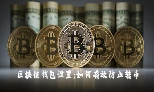 区块链钱包设置：如何有效防止转币