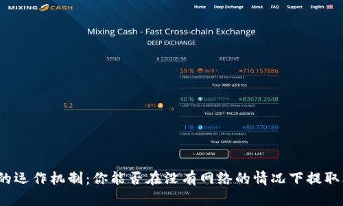 冷钱包的运作机制：你能否在没有网络的情况下提取比特币？