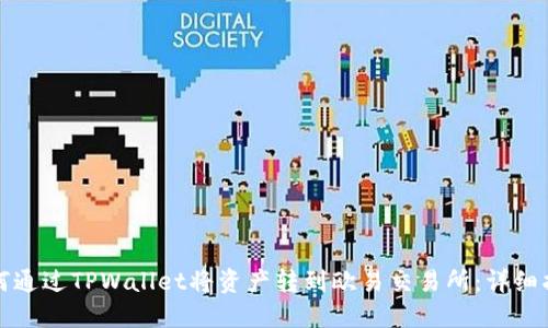 如何通过TPWallet将资产转到欧易交易所：详细指南