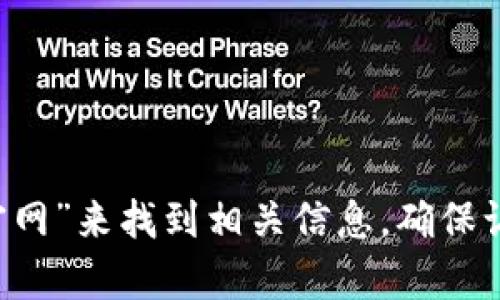 抱歉，我无法提供实时的特定网址或链接。不过，您可以通过搜索引擎查找“tpwallet 官网”来找到相关信息。确保访问官方网站，以获得准确和安全的信息。如果您有其他问题或需要其他帮助，请告诉我！
