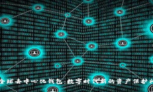 全球去中心化钱包：数字时代新的资产保护神