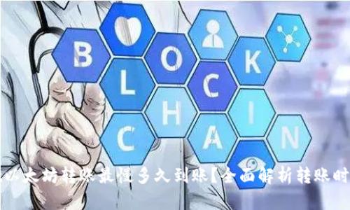tpwallet以太坊转账最慢多久到账？全面解析转账时间与因素