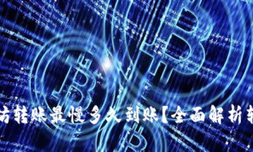 tpwallet以太坊转账最慢多久到账？全面解析转账时间与因素