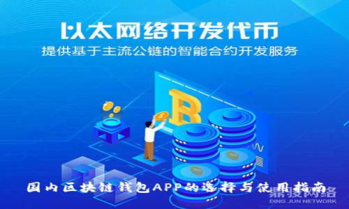 国内区块链钱包APP的选择与使用指南
