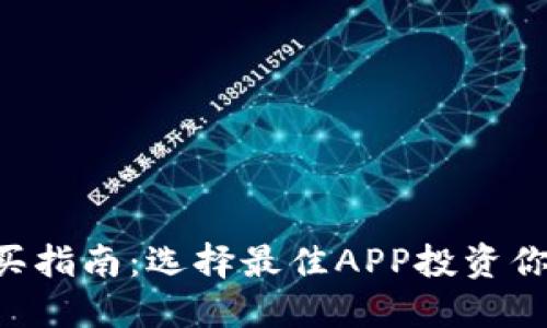 狗狗币购买指南：选择最佳APP投资你的“狗狗”！