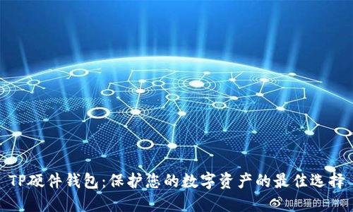 TP硬件钱包：保护您的数字资产的最佳选择