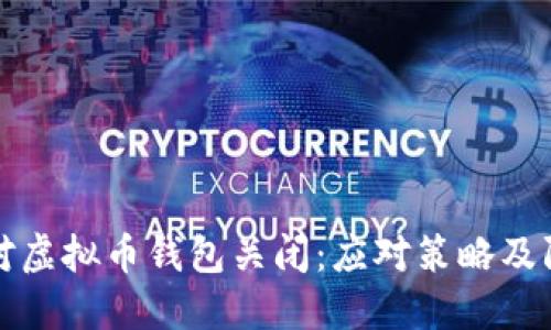 如何应对虚拟币钱包关闭：应对策略及防范技巧