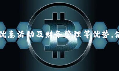   全面解析数字钱包的应用场景与优势 / 
 guanjianci 数字钱包,移动支付,电子支付,智能金融 /guanjianci 

什么是数字钱包？

在现代社会，科技的迅猛发展带来了许多便利，数字钱包作为一种新兴的支付方式，逐渐走入了人们的日常生活。数字钱包，也被称为电子钱包，是一种允许用户在线或离线存储、管理并使用资金的工具。它通常搭配智能手机或其他移动设备，让用户可以方便地进行消费、转账和管理财务。

数字钱包的应用场景

数字钱包的应用场景相当广泛，涵盖了我们生活的方方面面。无论是购物、旅行、还是日常账单支付，数字钱包都发挥着重要作用。接下来，我们就来详细探讨一下数字钱包的主要应用场景。

1. 在线购物

如今，越来越多的消费者选择在网上购物。无论是购买衣物、电子产品还是日用品，在线支付的便捷性让人们乐此不疲。数字钱包在此过程中提供了安全、高效的支付体验。例如，当你在一个电商平台上结账时，只需选择你的数字钱包，输入密码或进行指纹认证，瞬间就完成了支付，多么方便，如同“一日之计在于晨”般地轻松。

2. 刷卡消费

在实体店购物时，数字钱包同样能够发挥作用。许多商家如今支持通过手机扫描二维码或NFC支付。例如，在超市、咖啡店和餐厅，只需将手机靠近读卡设备，便能实现快速支付。这种方式不仅快捷，还极大地减少了携带现金的麻烦，真可谓是“事半功倍”的选择。

3. 转账与收款

除了购物以外，数字钱包还可以用于个人之间的转账和收款。当你需要给朋友分摊一顿饭费，或者向家人转账时，只需打开你的数字钱包，输入金额，完成支付。这种方式不仅方便，还省去了奔波于银行的时间，着实是在快节奏生活中一剂良药。

4. 账单支付

越来越多的公共服务和互联网服务支持数字钱包进行账单支付，包括水费、电费、宽带费用等。特别是在一些大城市，使用数字钱包缴纳账单，既不需要排队，还能享受到更多的优惠。这让我们在日常生活中可以更方便地管理个人财务，俨然成为了“现代生活的好帮手”。

5. 特色礼品

数字钱包还可以用于发送电子礼品卡或其他数字礼物。这种方式不仅时尚，而且环保，避免了传统礼物所带来的包装垃圾。特别是在节假日、生日等特殊时刻，发送一份数字礼物，能给收礼人带来不同寻常的惊喜。“远亲不如近邻”，暖心的举动总能拉近人与人之间的距离。

数字钱包的优势

正如“水能载舟，亦能覆舟”，数字钱包的好坏在于如何使用。下面，我们来分析一下数字钱包的几个主要优势。

1. 便携性

数字钱包通常通过手机应用提供服务，因此相较于传统钱包，你可以在手机里存放更多的支付方式、账单、票据等。这种便携性让我们在出门时无需携带太多物品，更加轻松。

2. 安全性

许多人在初次接触数字钱包时，可能会担忧安全问题。然而，大多数数字钱包采用了多重安全措施，如指纹识别、面部识别和加密技术，保障用户资金的安全。您只需选择一个值得信赖的数字钱包，即可享受无忧支付体验。

3. 优惠活动

越来越多的商家为了吸引用户使用数字支付，推出了一系列优惠活动，例如折扣、返现等。这增加了使用数字钱包的动力，让用户能够在日常消费中享受到更多实惠。

4. 财务管理

许多数字钱包还附带财务管理功能，让用户能够轻松查看消费记录、设置预算、分析支出。这不仅方便了日常生活，更帮助我们养成良好的理财习惯，如同“理财有道，生活有序”。

结语

数字钱包作为一种代表未来消费趋势的支付方式，逐渐融入人们的生活。通过以上的介绍，我们可以看到，它在在线购物、实体消费、转账支付等多个领域都有着重要的应用。而其便携性、安全性、优惠活动及财务管理等优势，使得数字钱包俨然成为我们生活中不可或缺的“好伙伴”。无论身处何地，只要拥有一部智能手机，数字钱包就能为我们的生活带来极大的便利。接下来，您是否准备好迎接数字钱包的便捷生活呢？

无论是新手还是老手，只要用心体验，您的生活定能焕然一新！记住，“选择决定命运”，选择数字钱包，就是选择更智能的生活方式。