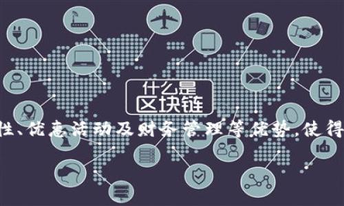   全面解析数字钱包的应用场景与优势 / 
 guanjianci 数字钱包,移动支付,电子支付,智能金融 /guanjianci 

什么是数字钱包？

在现代社会，科技的迅猛发展带来了许多便利，数字钱包作为一种新兴的支付方式，逐渐走入了人们的日常生活。数字钱包，也被称为电子钱包，是一种允许用户在线或离线存储、管理并使用资金的工具。它通常搭配智能手机或其他移动设备，让用户可以方便地进行消费、转账和管理财务。

数字钱包的应用场景

数字钱包的应用场景相当广泛，涵盖了我们生活的方方面面。无论是购物、旅行、还是日常账单支付，数字钱包都发挥着重要作用。接下来，我们就来详细探讨一下数字钱包的主要应用场景。

1. 在线购物

如今，越来越多的消费者选择在网上购物。无论是购买衣物、电子产品还是日用品，在线支付的便捷性让人们乐此不疲。数字钱包在此过程中提供了安全、高效的支付体验。例如，当你在一个电商平台上结账时，只需选择你的数字钱包，输入密码或进行指纹认证，瞬间就完成了支付，多么方便，如同“一日之计在于晨”般地轻松。

2. 刷卡消费

在实体店购物时，数字钱包同样能够发挥作用。许多商家如今支持通过手机扫描二维码或NFC支付。例如，在超市、咖啡店和餐厅，只需将手机靠近读卡设备，便能实现快速支付。这种方式不仅快捷，还极大地减少了携带现金的麻烦，真可谓是“事半功倍”的选择。

3. 转账与收款

除了购物以外，数字钱包还可以用于个人之间的转账和收款。当你需要给朋友分摊一顿饭费，或者向家人转账时，只需打开你的数字钱包，输入金额，完成支付。这种方式不仅方便，还省去了奔波于银行的时间，着实是在快节奏生活中一剂良药。

4. 账单支付

越来越多的公共服务和互联网服务支持数字钱包进行账单支付，包括水费、电费、宽带费用等。特别是在一些大城市，使用数字钱包缴纳账单，既不需要排队，还能享受到更多的优惠。这让我们在日常生活中可以更方便地管理个人财务，俨然成为了“现代生活的好帮手”。

5. 特色礼品

数字钱包还可以用于发送电子礼品卡或其他数字礼物。这种方式不仅时尚，而且环保，避免了传统礼物所带来的包装垃圾。特别是在节假日、生日等特殊时刻，发送一份数字礼物，能给收礼人带来不同寻常的惊喜。“远亲不如近邻”，暖心的举动总能拉近人与人之间的距离。

数字钱包的优势

正如“水能载舟，亦能覆舟”，数字钱包的好坏在于如何使用。下面，我们来分析一下数字钱包的几个主要优势。

1. 便携性

数字钱包通常通过手机应用提供服务，因此相较于传统钱包，你可以在手机里存放更多的支付方式、账单、票据等。这种便携性让我们在出门时无需携带太多物品，更加轻松。

2. 安全性

许多人在初次接触数字钱包时，可能会担忧安全问题。然而，大多数数字钱包采用了多重安全措施，如指纹识别、面部识别和加密技术，保障用户资金的安全。您只需选择一个值得信赖的数字钱包，即可享受无忧支付体验。

3. 优惠活动

越来越多的商家为了吸引用户使用数字支付，推出了一系列优惠活动，例如折扣、返现等。这增加了使用数字钱包的动力，让用户能够在日常消费中享受到更多实惠。

4. 财务管理

许多数字钱包还附带财务管理功能，让用户能够轻松查看消费记录、设置预算、分析支出。这不仅方便了日常生活，更帮助我们养成良好的理财习惯，如同“理财有道，生活有序”。

结语

数字钱包作为一种代表未来消费趋势的支付方式，逐渐融入人们的生活。通过以上的介绍，我们可以看到，它在在线购物、实体消费、转账支付等多个领域都有着重要的应用。而其便携性、安全性、优惠活动及财务管理等优势，使得数字钱包俨然成为我们生活中不可或缺的“好伙伴”。无论身处何地，只要拥有一部智能手机，数字钱包就能为我们的生活带来极大的便利。接下来，您是否准备好迎接数字钱包的便捷生活呢？

无论是新手还是老手，只要用心体验，您的生活定能焕然一新！记住，“选择决定命运”，选择数字钱包，就是选择更智能的生活方式。