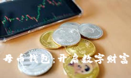 数字货币母币钱包：开启数字财富的新篇章