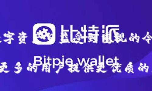   tpwallet注入资金池的作用与优势解析 / 
 guanjianci tpwallet,资金池,区块链,数字资产 /guanjianci 

引言
在区块链和数字资产快速发展的今天，各种钱包和交易平台层出不穷，而tpwallet作为一个新兴的数字钱包，正逐渐获得用户的欢迎。tpwallet注入资金池的机制不仅确保了用户的资金安全，还为整个生态系统的发展提供了支持。那么，tpwallet注入资金池究竟有什么用呢？接下来，我们将深入探讨这个话题。

什么是tpwallet注入资金池
tpwallet注入资金池，简单来说，就是用户将自己的资金存入tpwallet后，这部分资金会被集中到一个资金池中。通过这种方式，用户的资金不仅能够获得更高的流动性，还能为整体平台的发展提供助力。资金池的构建，让所有参与者的资金能高效利用，同时也为用户提供潜在的回报。

资金池的主要功能
资金池的引入，不仅是tpwallet的一项创新，也是区块链技术应用的一种体现。具体来说，资金池具有以下几个主要功能：

h41. 提高流动性/h4
通过资金池的设立，我们可以更容易地实现资产之间的互换。尤其是在高波动性的市场中，流动性显得尤为重要。有了资金池，用户可以随时进行买卖，而不用担心流动性不足的问题。

h42. 降低交易成本/h4
资金池的存在可以有效降低交易成本。由于资金集中，相对较高的流动性使得成交价格更加合理，从而降低了交易者的滑点。此外，tpwallet通过注入资金池，还能够提供更为优质的利率回报，令用户的资金得到更好的增值。

h43. 激励机制/h4
为了鼓励用户参与资金池，tpwallet通常会设计一些激励机制。例如，用户参与资金池的时间越长，获得的奖励就越多。这种方式不仅鼓励用户持有资产，也有助于稳定市场生态，减少频繁交易带来的市场波动。

h44. 风险共担/h4
资金池的另一个显著特点是，能够通过资金的集中来分散风险。当市场出现波动时，资金池的机制可以帮助缓冲个别用户的损失，降低总体风险。同时，tpwallet也会制定严格的风险控制策略，确保每个用户的利益。

为什么选择tpwallet注入资金池
对用户而言，选择tpwallet和注入资金池不仅是为了获取收益，更是为了保证资产的安全性和流动性。与其他市场上竞争产品相比，tpwallet注入资金池有如下优势：

h41. 安全性高/h4
tpwallet采用了多重加密措施，确保用户的资金安全。同时，所有的交易都在区块链上匿名进行，无法轻易被篡改。此外，tpwallet还不断进行系统升级，以防范潜在的安全风险。

h42. 用户友好界面/h4
tpwallet的界面简洁易用，即使是初学者也能快速上手。通过直观的操作界面，用户可以轻松进行资金注入、查看收益等操作，提升用户体验。

h43. 社区参与感/h4
tpwallet注重与用户的互动，定期举行线上线下活动，增强用户的参与感。通过社区的建设，用户不仅能获得信息，还能和其他用户分享经验和资源。

如何注入资金池
对于新用户来说，如何在tpwallet中注入资金池可能是一个关注点。具体操作步骤如下：
ol
listrong下载并安装tpwallet：/strong首先，用户需要在官方渠道下载并安装tpwallet应用，确保安全。/li
listrong创建账户：/strong按照提示创建个人账户，并进行必要的身份验证，确保账户的安全和合规。/li
listrong充值资金：/strong选择适合的充值方式，将资金存入tpwallet。/li
listrong选择资金池：/strong在tpwallet中选择合适的资金池，根据自身风险承受能力和收益预期进行注入。/li
listrong确认交易：/strong确认注入信息后，点击确认，等待系统处理完成。/li
/ol

总结
tpwallet注入资金池为用户提供了一个安全、高效且具有潜力的投资平台。通过资金的集中，既提高了流动性，又降低了交易成本，用户还可以在参与的过程中获得额外的收益。在数字资产日益受到重视的今天，选择tpwallet，不仅仅是选择了一款钱包，更是选择了一种新的生活方式。正如老话所说的“一日之计在于晨”，让我们从现在开始，抓住这个新机遇，开启数字资产的财富之旅吧！

在利用tpwallet注入资金池的过程中，用户应保持良好的心态及理性的决策，通过信息共享和社区互动，共同推动这个创新平台的持续发展。期待在未来的日子里，tpwallet能够为更多的用户提供更优质的服务，实现用户与平台的双赢局面。