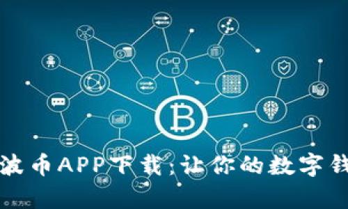 全面解析波币APP下载：让你的数字钱包更智能