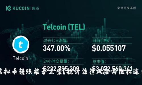 虚拟币转账能否立案？探讨法律风险与维权途径