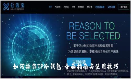如何操作TP冷钱包：全面指南与使用技巧