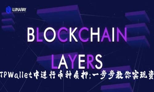 如何在TPWallet中进行币种质押：一步步教你实现资产增值