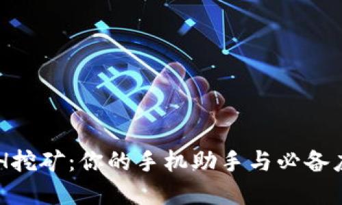 掌握ETH挖矿：你的手机助手与必备应用推荐