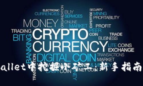 如何在TPWallet中挖掘小矿工：新手指南与实用技巧