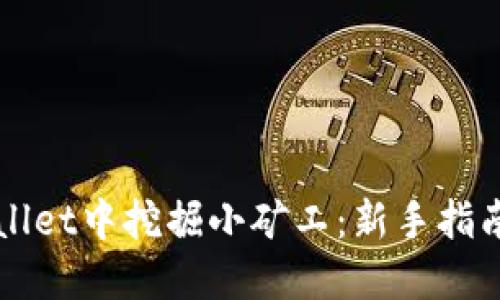 如何在TPWallet中挖掘小矿工：新手指南与实用技巧