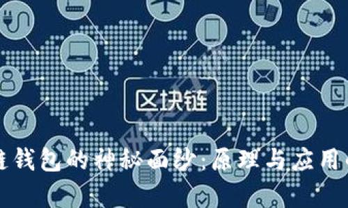 揭开区块链钱包的神秘面纱：原理与应用的深度解析