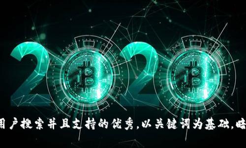 思考一个符合用户搜索并且支持的优秀，以关键词为基础，暗示叙事性，放进