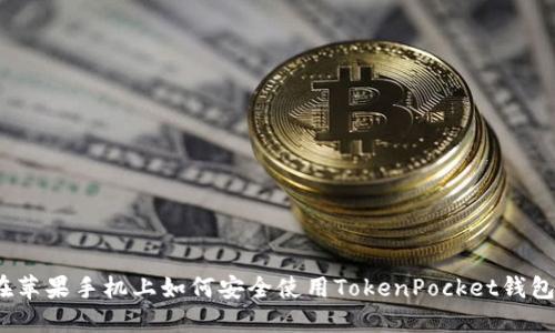 在苹果手机上如何安全使用TokenPocket钱包？
