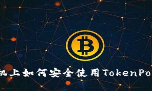 在苹果手机上如何安全使用TokenPocket钱包？