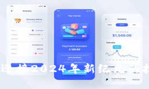 区块链：迎接2024年新纪元的技术革命