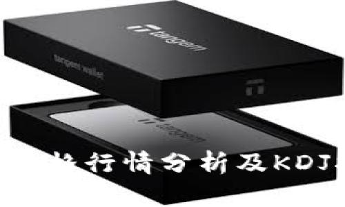 今日BTC价格行情分析及KDJ指标解读