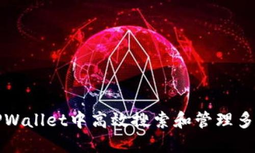 如何在TPWallet中高效搜索和管理多币种资产