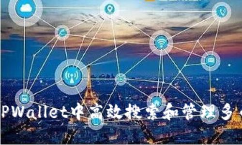 如何在TPWallet中高效搜索和管理多币种资产
