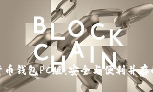 数字货币钱包PC版：安全与便利并存的选择