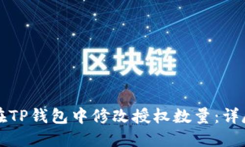 如何在TP钱包中修改授权数量：详尽指南
