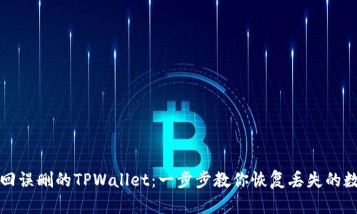 如何找回误删的TPWallet：一步步教你恢复丢失的数字资产